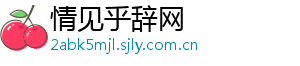 情见乎辞网